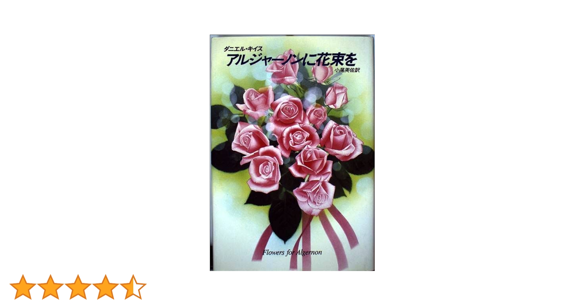 アルジャーノンに花束を 31qblkJveYL._UF350,350_QL50_.jpg